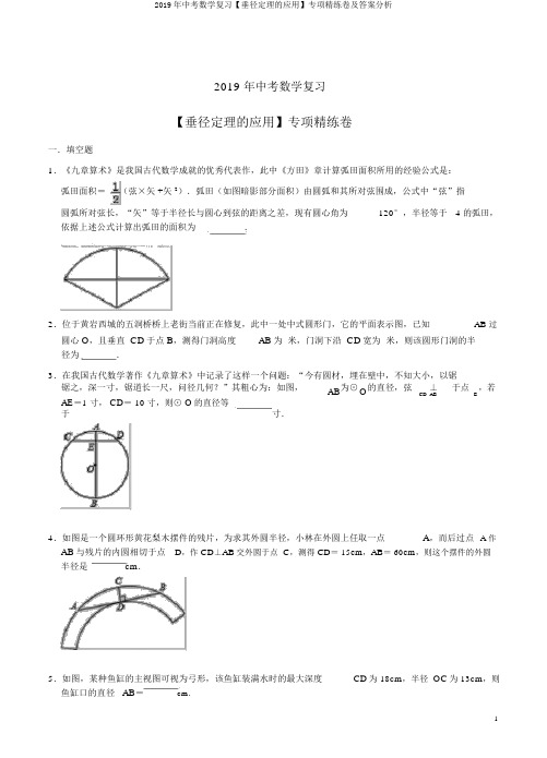 2019年中考数学复习【垂径定理的应用】专项精练卷及答案解析