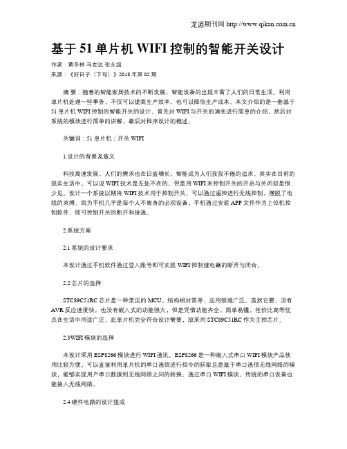 基于51单片机WIFI控制的智能开关设计