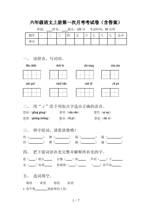 六年级语文上册第一次月考考试卷(含答案)