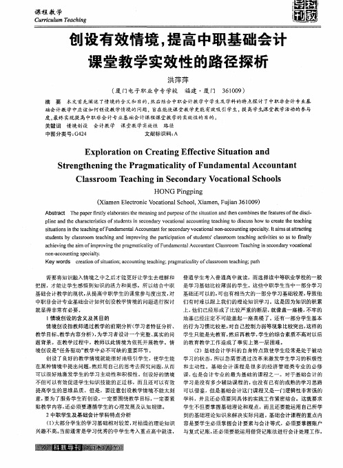 创设有效情境,提高中职基础会计课堂教学实效性的路径探析