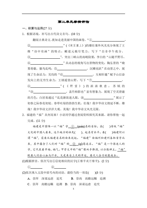 部编版语文八年级上册第二单元学情评估(含答案)