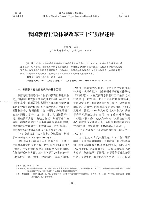 我国教育行政体制改革三十年历程述评