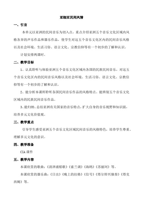 湘版高一音乐鉴赏教案：亚细亚民间风情