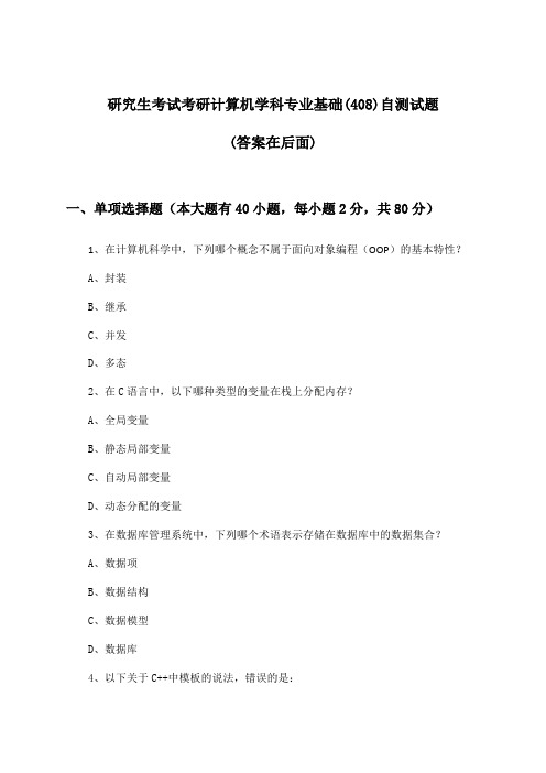 研究生考试考研计算机学科专业基础(408)试题及解答参考