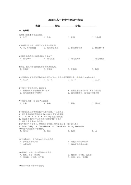 黑龙江高一高中生物期中考试带答案解析
