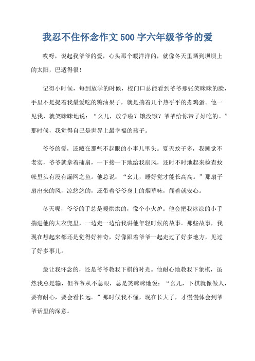 我忍不住怀念作文500字六年级爷爷的爱