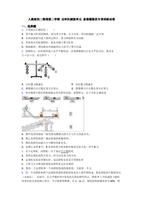 人教版初二物理第二学期 功和机械能单元 易错题提优专项训练试卷