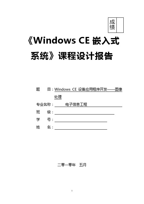 windows_ce_课程设计