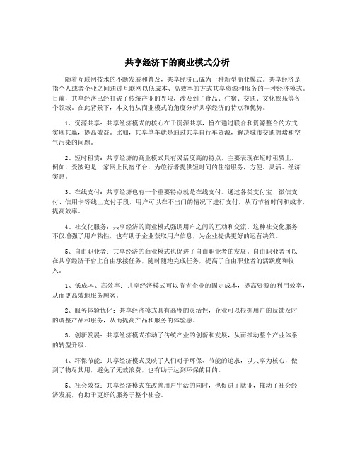 共享经济下的商业模式分析