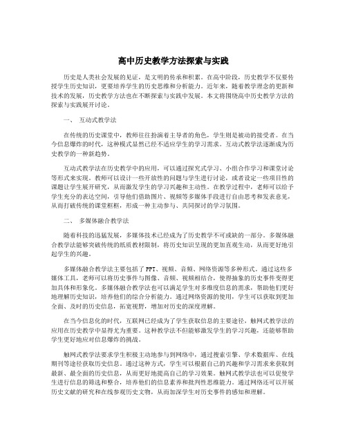 高中历史教学方法探索与实践