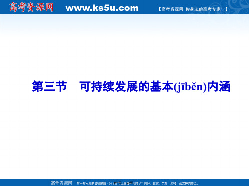 高中地理湘教版必修可持续发展的基本内涵同步课件