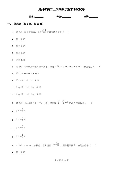 贵州省高二上学期数学期末考试试卷