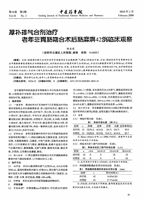 厚朴排气合剂治疗老年非胃肠吻合术后肠麻痹42例临床观察