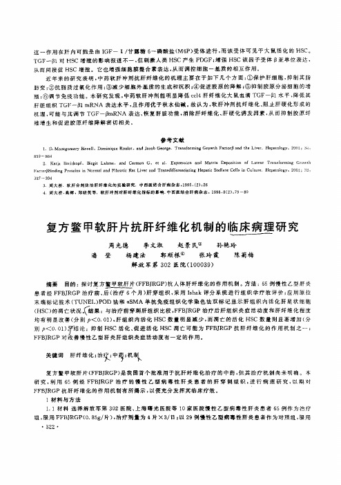 复方鳖甲软肝片抗肝纤维化机制的临床病理的研究