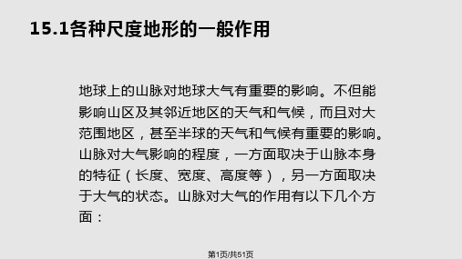 丁一汇高等天气学青藏高原对东亚季风和天气过程的影响PPT课件