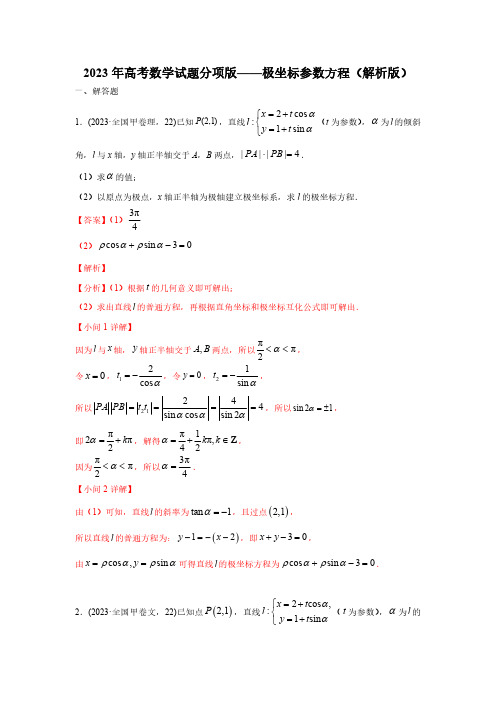 2023年高考数学试题分项版——极坐标参数方程(解析版)