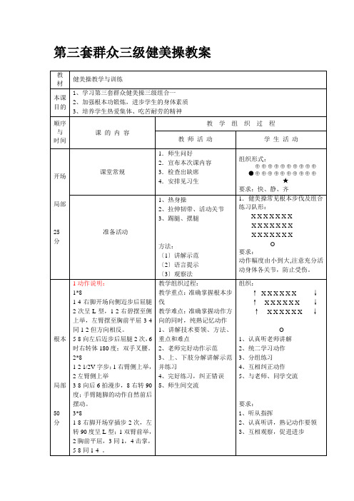 [管理]最新大众健美操三级教案