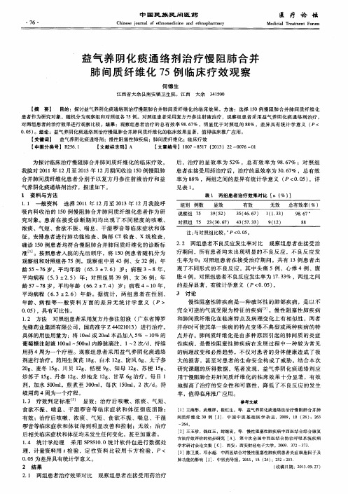 益气养阴化痰通络剂治疗慢阻肺合并肺间质纤维化75例临床疗效观察