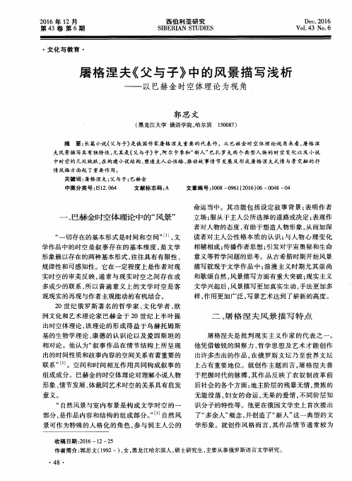 屠格涅夫《父与子》中的风景描写浅析——以巴赫金时空体理论为视角