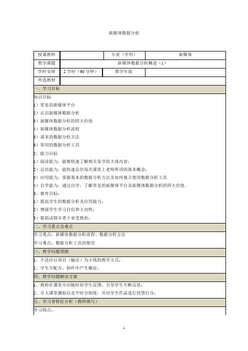 新媒体数据分析教案 (1-2)新媒体数据分析概述(1)