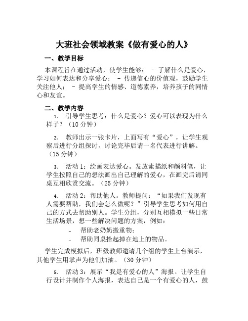 大班社会领域教案《做有爱心的人》