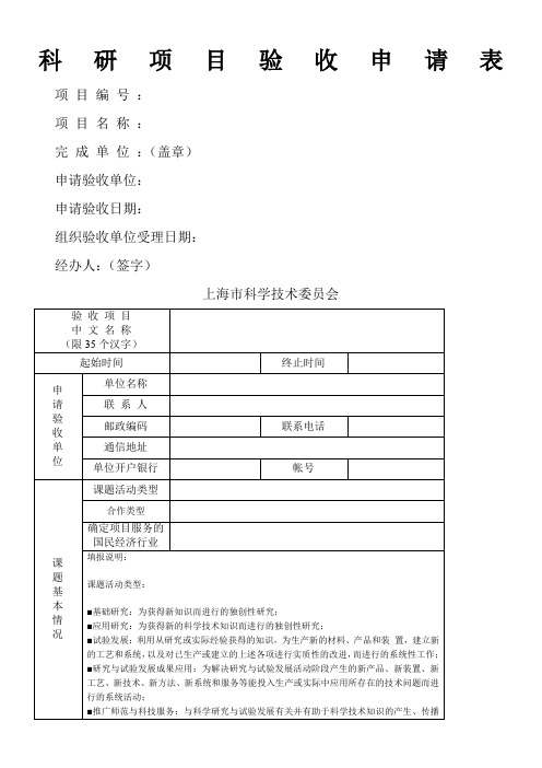 科研项目验收申请表