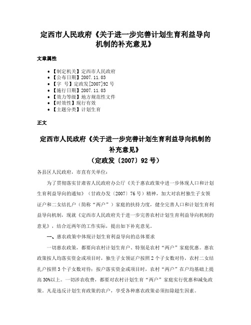 定西市人民政府《关于进一步完善计划生育利益导向机制的补充意见》