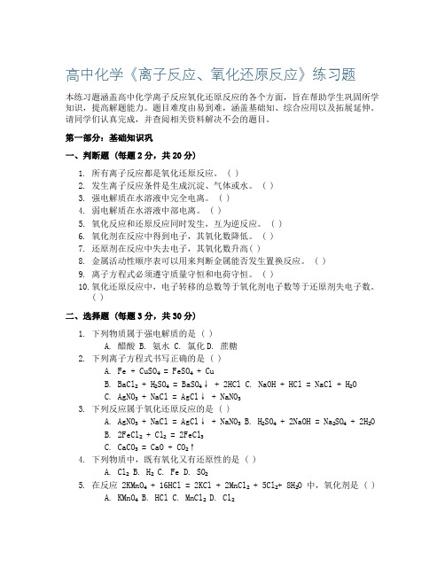 高中化学《离子反应、氧化还原反应》练习题