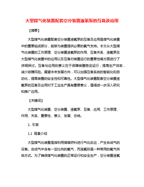 大型煤气化装置配套空分装置液氧泵的互备及应用