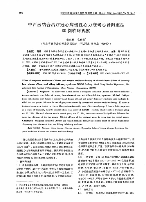 中西医结合治疗冠心病慢性心力衰竭心肾阳虚型80例临床观察