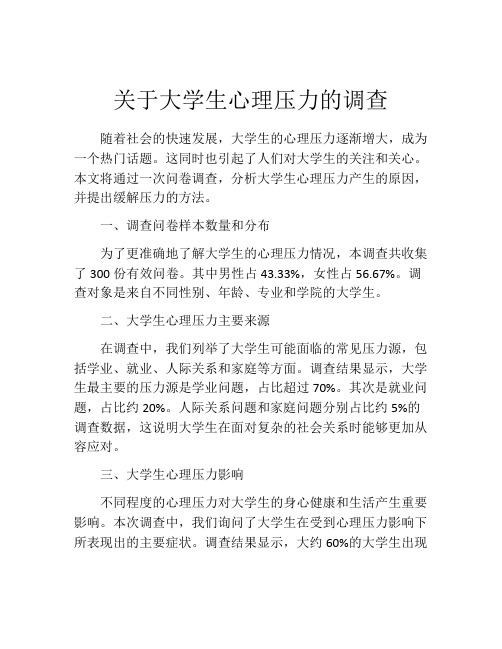 关于大学生心理压力的调查