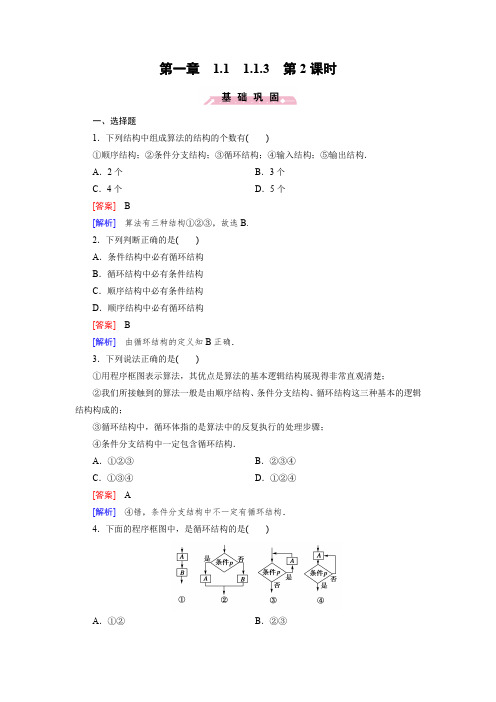 (人教b版)数学必修三练习：1.1.3(第2课时)循环结构(含答案)