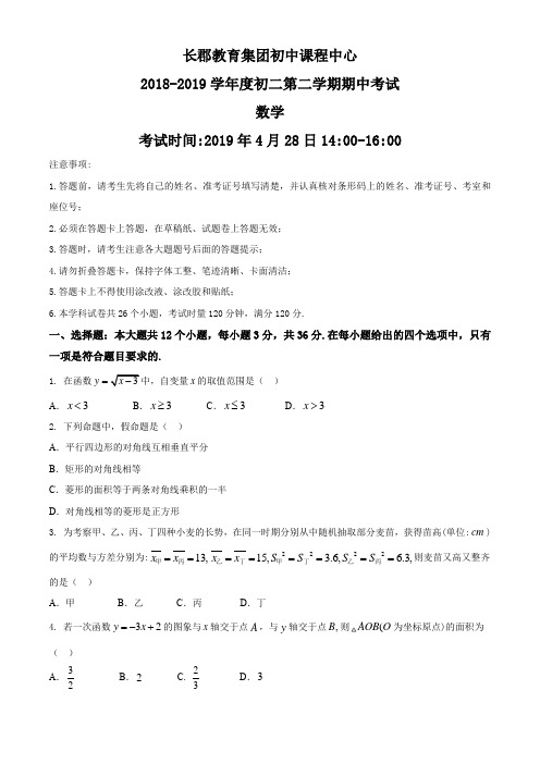 湖南省长沙市长郡教育集团初中课程中心2018-2019学年八年级下学期期中考试数学试题