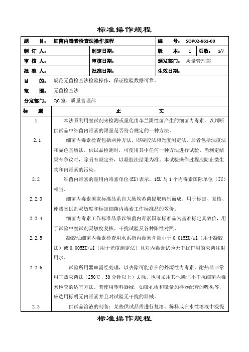 SOP02-961-00细菌内毒素检查法标准操作规程