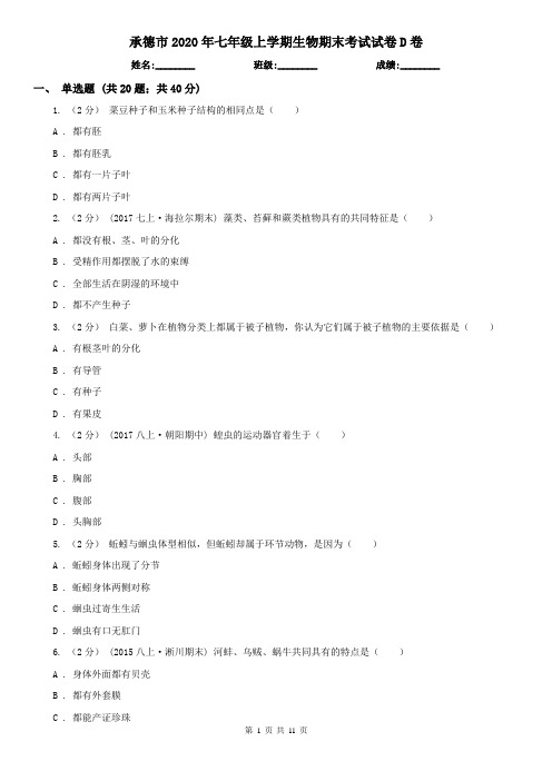 承德市2020年七年级上学期生物期末考试试卷D卷