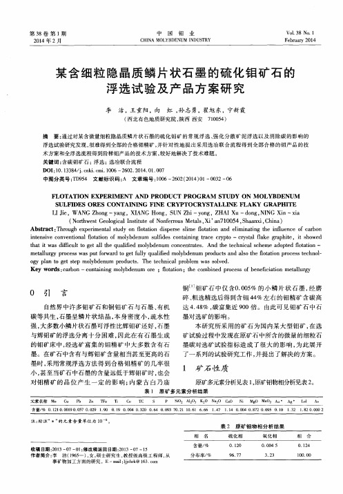 某含细粒隐晶质鳞片状石墨的硫化钼矿石的浮选试验及产品方案研究