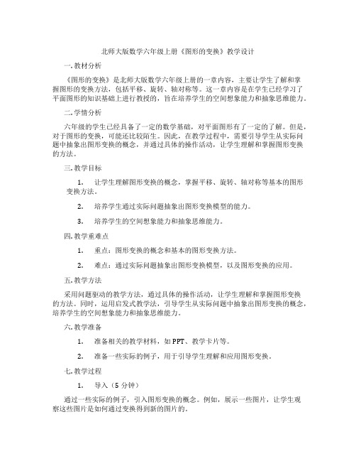 北师大版数学六年级上册《图形的变换》教学设计