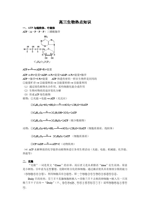 最新-2018高三生物高考热点知识 精品