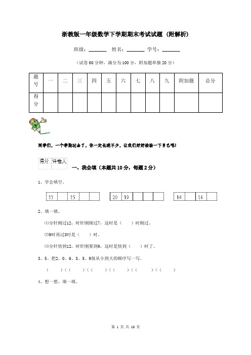 浙教版一年级数学下学期期末考试试题 (附解析)