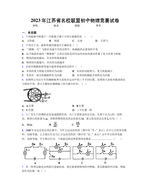 2023年江苏省名校联盟初中物理竞赛试卷