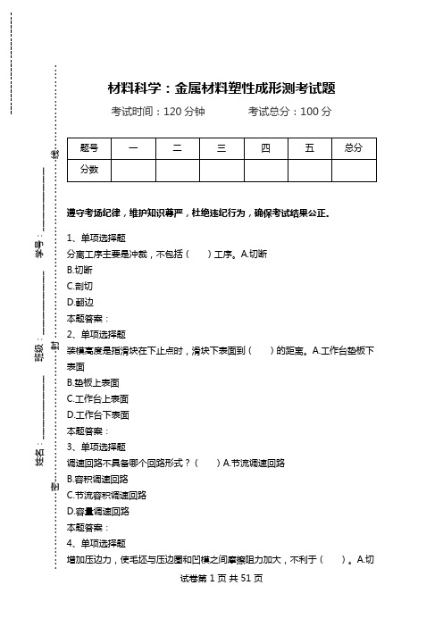 材料科学：金属材料塑性成形测考试题.doc