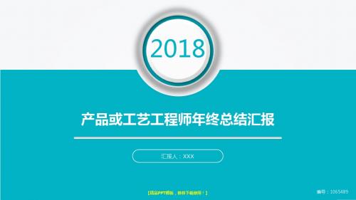 通用-新大气简约产品或工艺工程师2017年终个人工作总结述职报告与2018年工作计划模板PPT