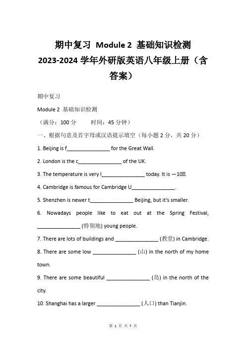 期中复习 Module 2 基础知识检测  2023-2024学年外研版英语八年级上册(含答案)