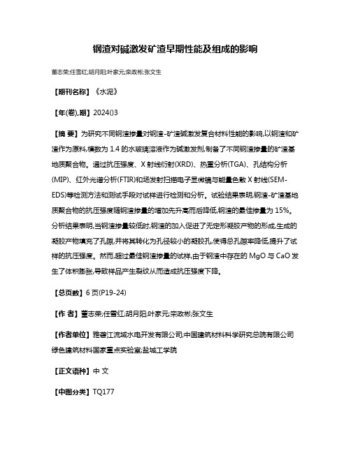 钢渣对碱激发矿渣早期性能及组成的影响