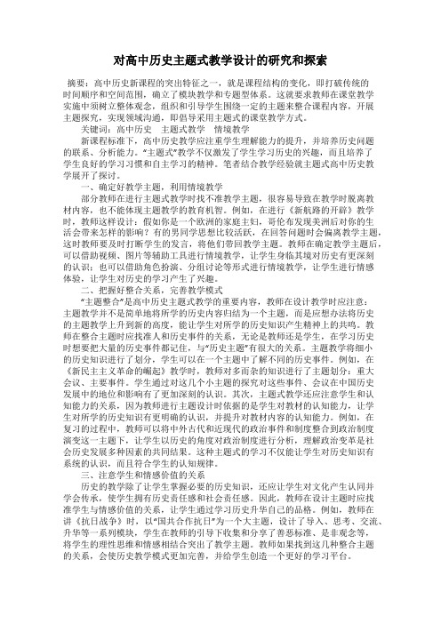 对高中历史主题式教学设计的研究和探索