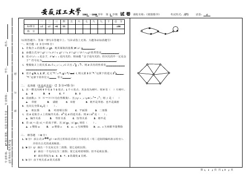 安徽理工大学 08-09 第2学期离散数学A卷