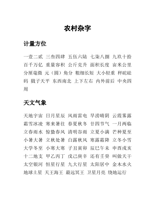 农村杂字