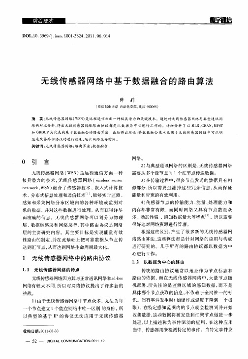 无线传感器网络中基于数据融合的路由算法