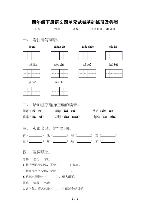 四年级下册语文四单元试卷基础练习及答案