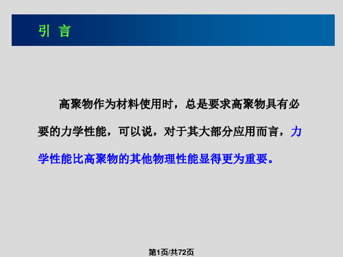 高分子物理高分子的力学性能PPT课件